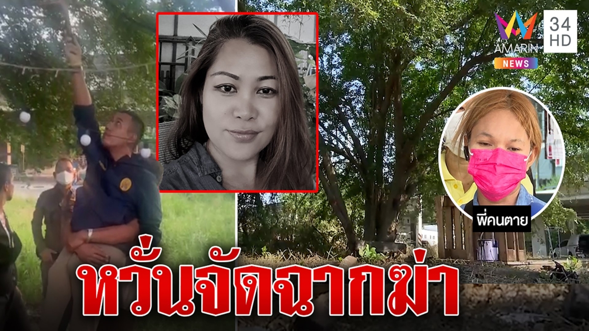 สาวตายปริศนาวันทวงหนี้ ครอบครัวหวั่นจัดฉากฆ่าล้างหนี้ 1 แสน