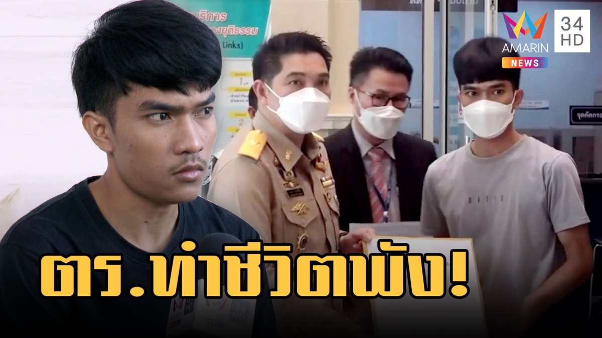ตร.ทำชีวิตพัง! โวยกรอกชื่อผิดมีประวัติอาชญากรรมสมัครงานไม่ได้
