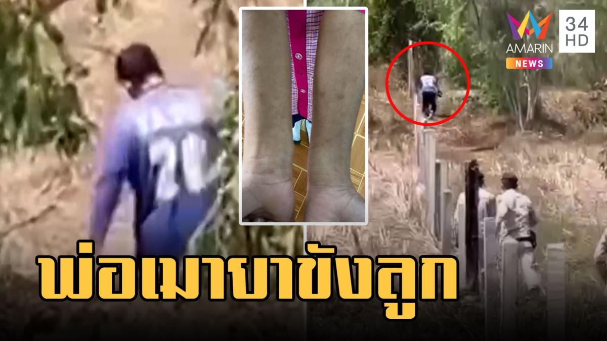 พ่อหลอนยา ขู่ฆ่าขังลูกไม่ให้ไปโรงเรียน