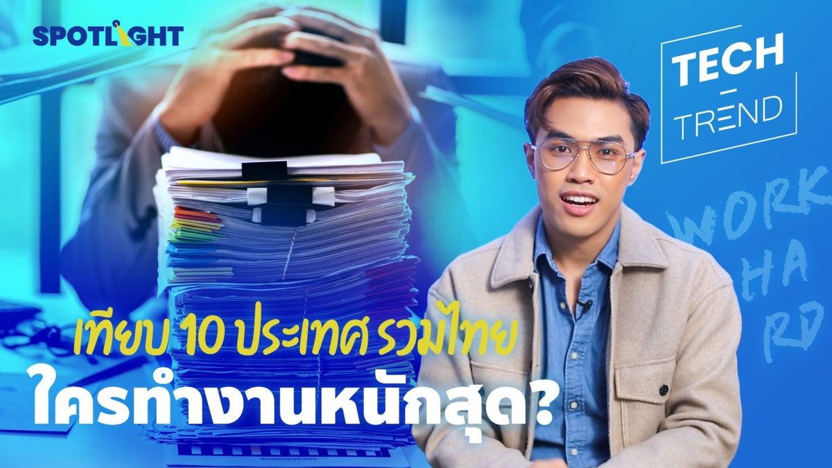 เทียบ 10 ประเทศ รวมไทยใครทำงานหนักสุด?