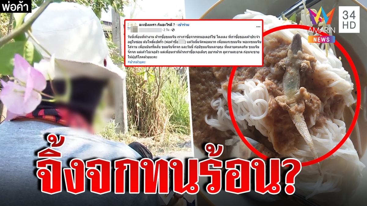 สุดยี้! ขนมจีนจิ้งจกเนื้อเน้น ๆ พ่อค้าฉะกลับเจอน้ำเดือดไม่เละเลยหรอ