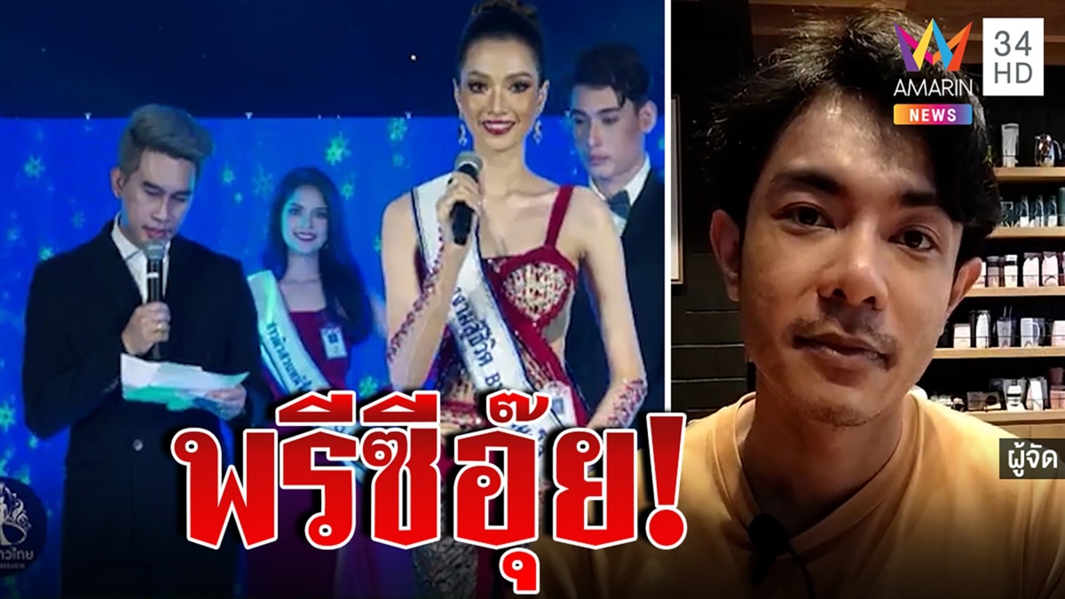 ตะลึงคำถามพิธีกรเวทีนางงามพรีซีอุ๊ย!