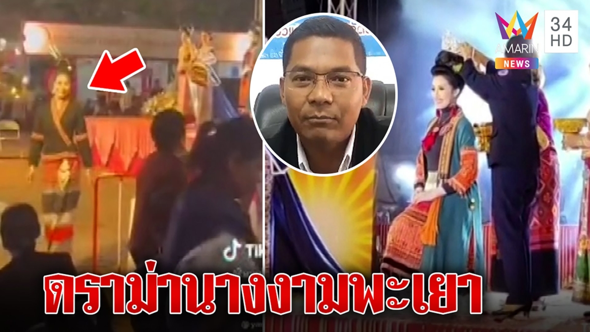 ดราม่า! นางงามพะเยา มงไม่ลงประกาศชื่อผิดลงจากเวทีกลับบ้านเลย