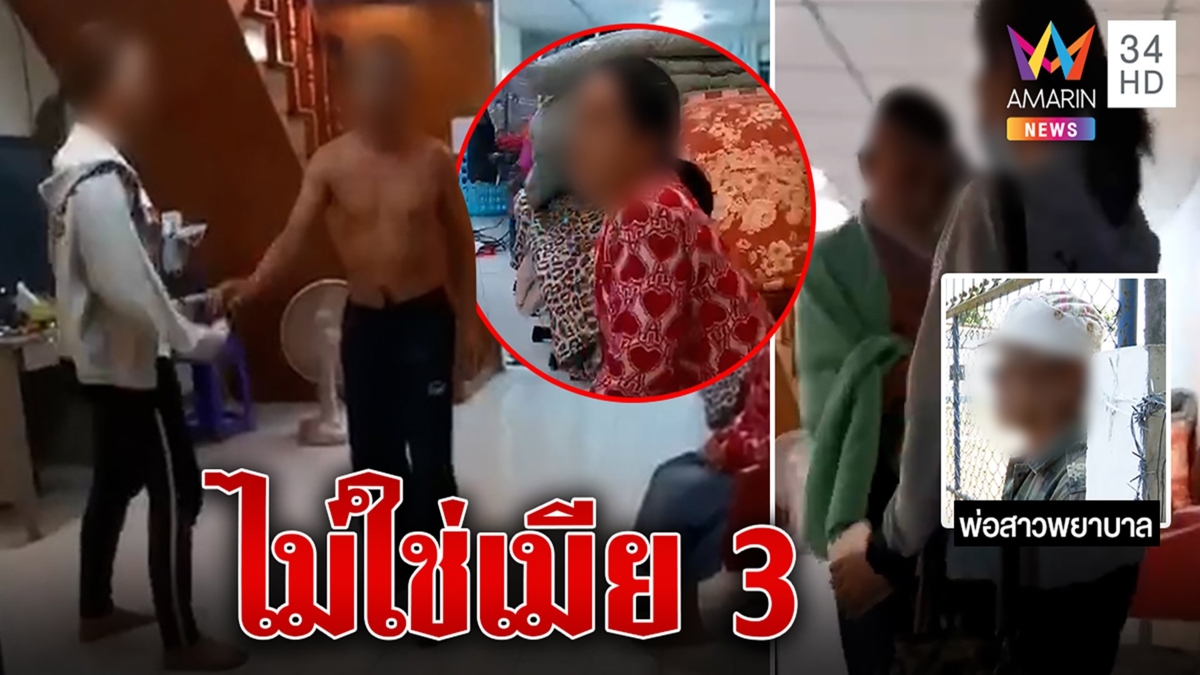 พยาบาลสาวโต้เป็นเมีย 3 ดาบรักอลวน เผยเป็นแค่คนจัดหาบ้านเช่า