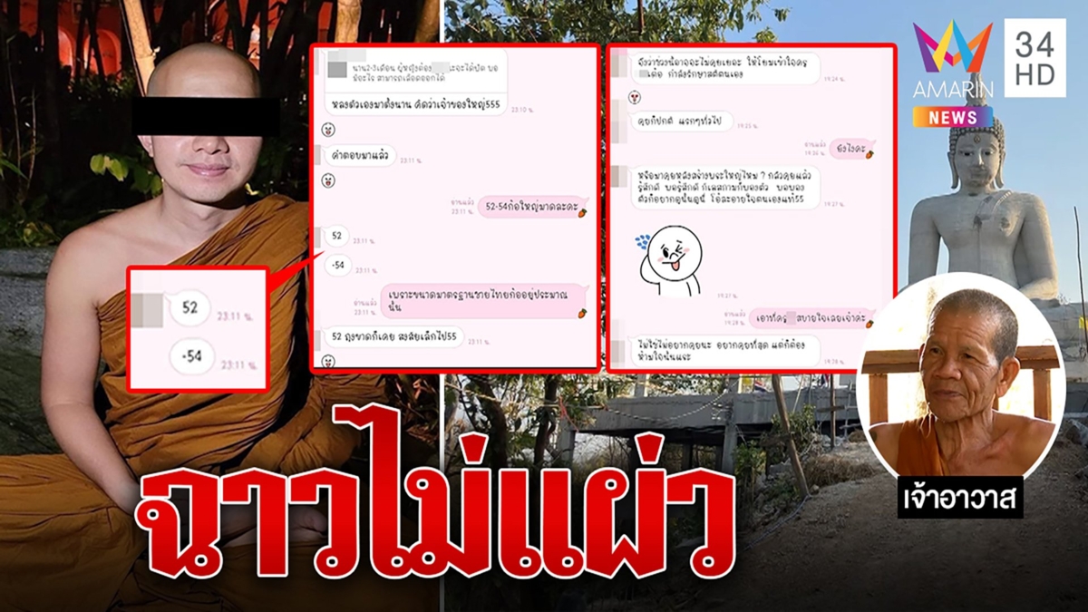 ฉาวไม่แผ่ว! ครูบาดังแชตสยิวสีกา อวดของลับขนาด 52