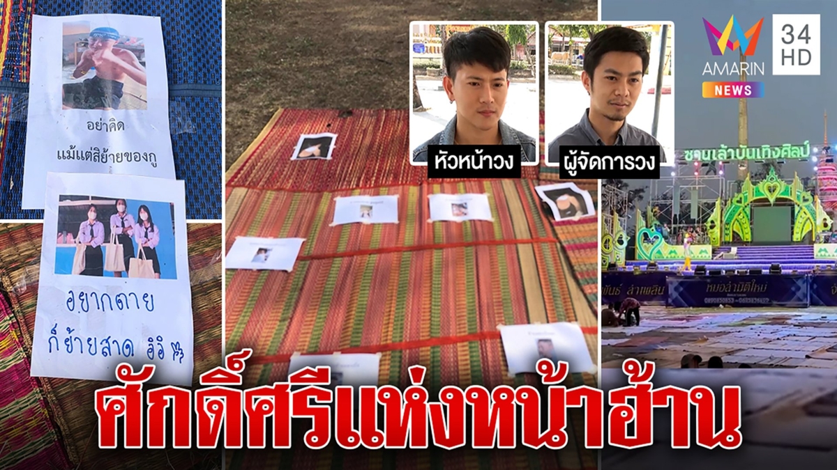 มิติใหม่ปูเสื่อติดรูปจองที่หน้าเวทีหมอลำ