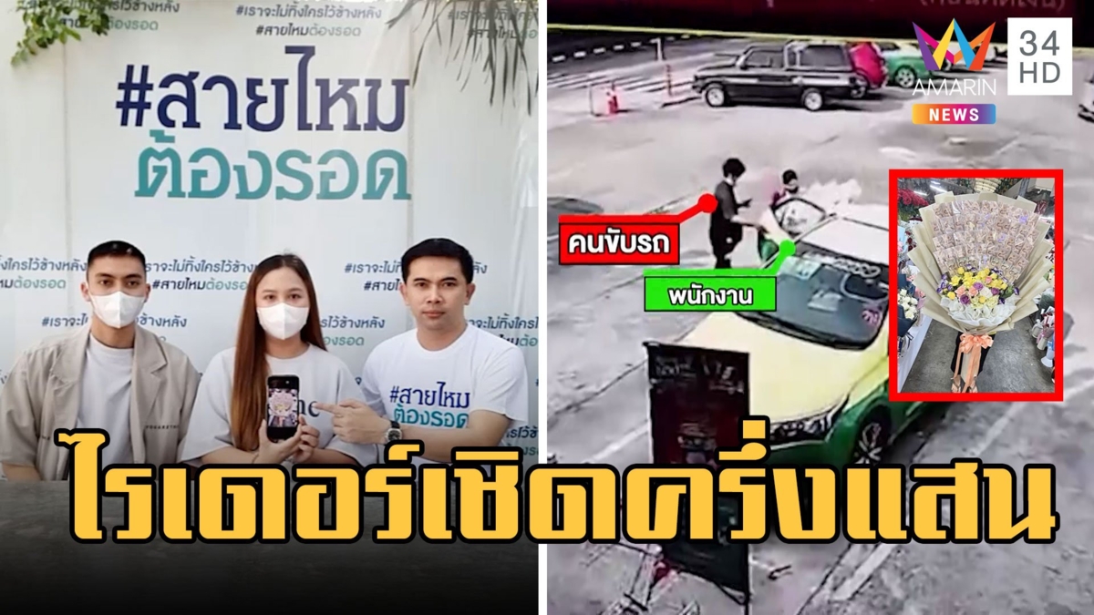 สาวสั่งดอกไม้เงินสดเซอร์ไพรส์แฟน ช็อกไรเดอร์เชิดหนี 53,000 บาท