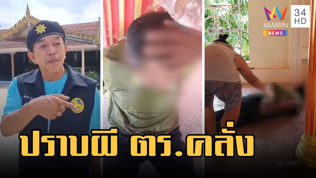 กำนันจอมขมังเวทย์ ร่ายมนต์ปราบผีสยบอดีต ตร.คลั่ง