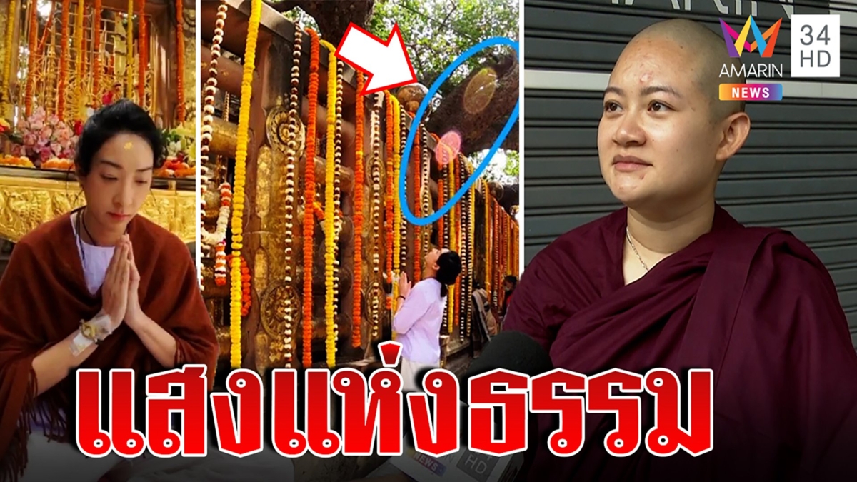 "​เฟี้ยวฟ้าว" เปิดภาพแสงปริศนาโผล่พุทธคยา หมอปรายชี้คือแสงแห่งธรรม