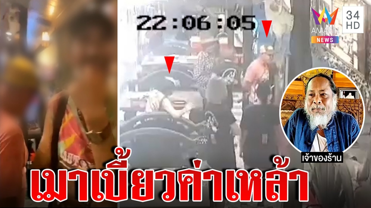 หนุ่มเมากร่างเบี้ยวค่าเหล้าจับก้นเด็กเสิร์ฟ อยากได้เงินท้าแจ้งความ
