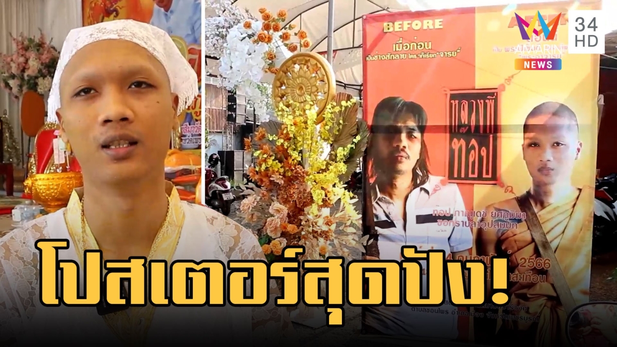 ฉีกทุกกฏการ์ดงานบวช! โปสเตอร์งานบวช "หลวงพี่ท็อป" ช่างสักคนดัง