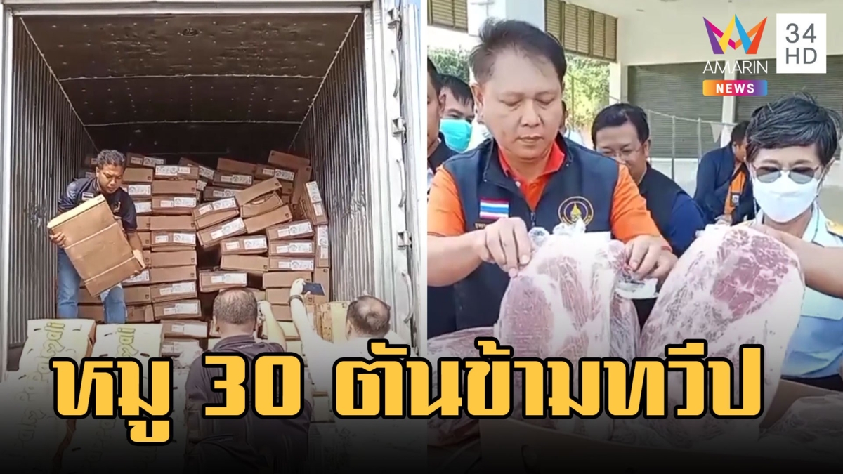 จับหมูเถื่อนขนเข้าไทย 30 ตัน ผ่านสงขลา เช็กแล้วหมูจากบราซิล