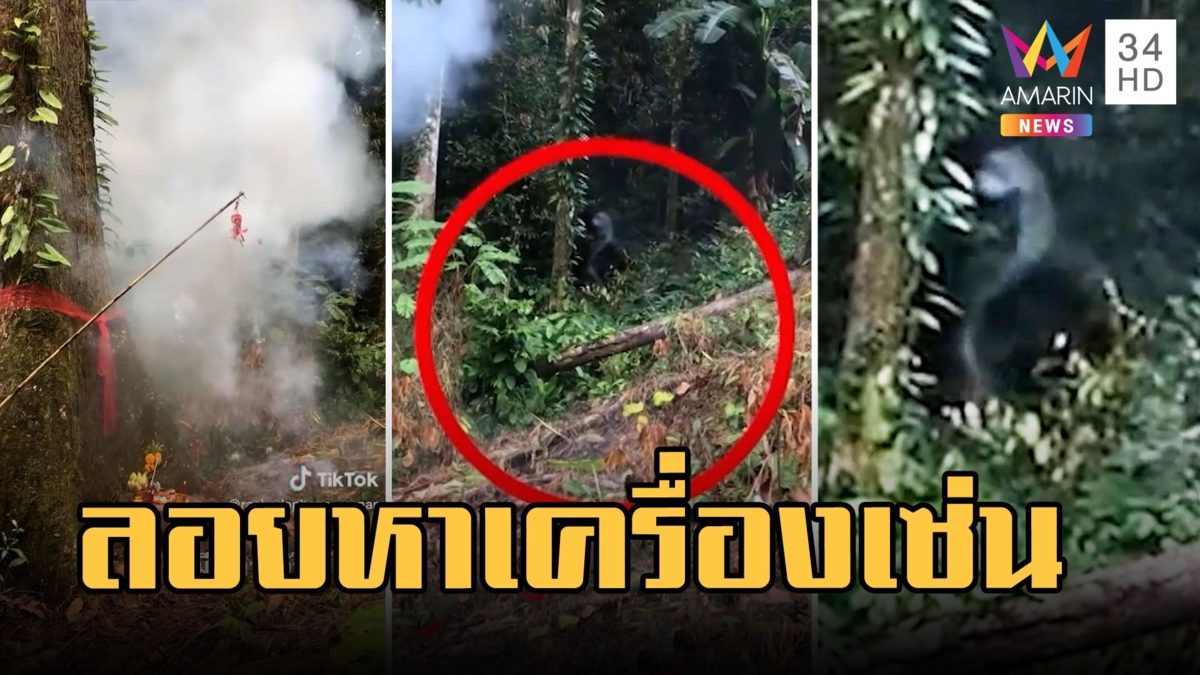 จุดปะทัดใต้ต้นไม้ใหญ่ ควันลอยเป็นรูปคนลอยเข้าหาเครื่องเซ่นไหว้