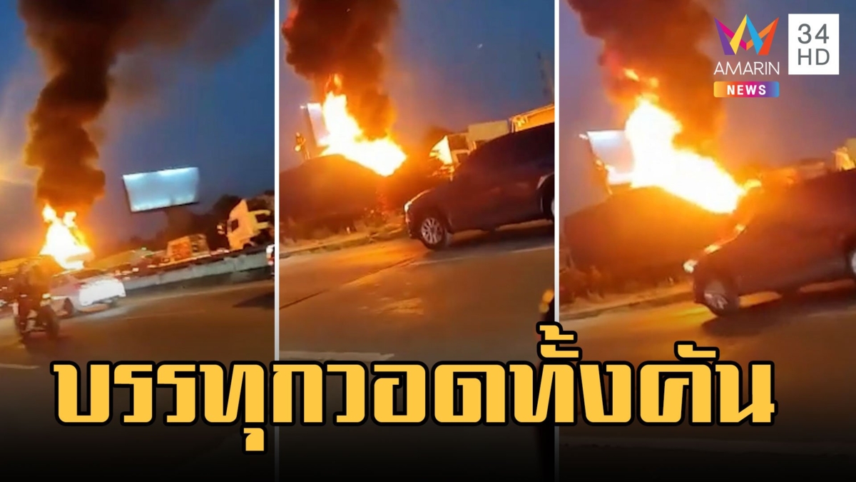 ไฟไหม้รถบรรทุกของโชว์ห่วยวอดทั้งคัน