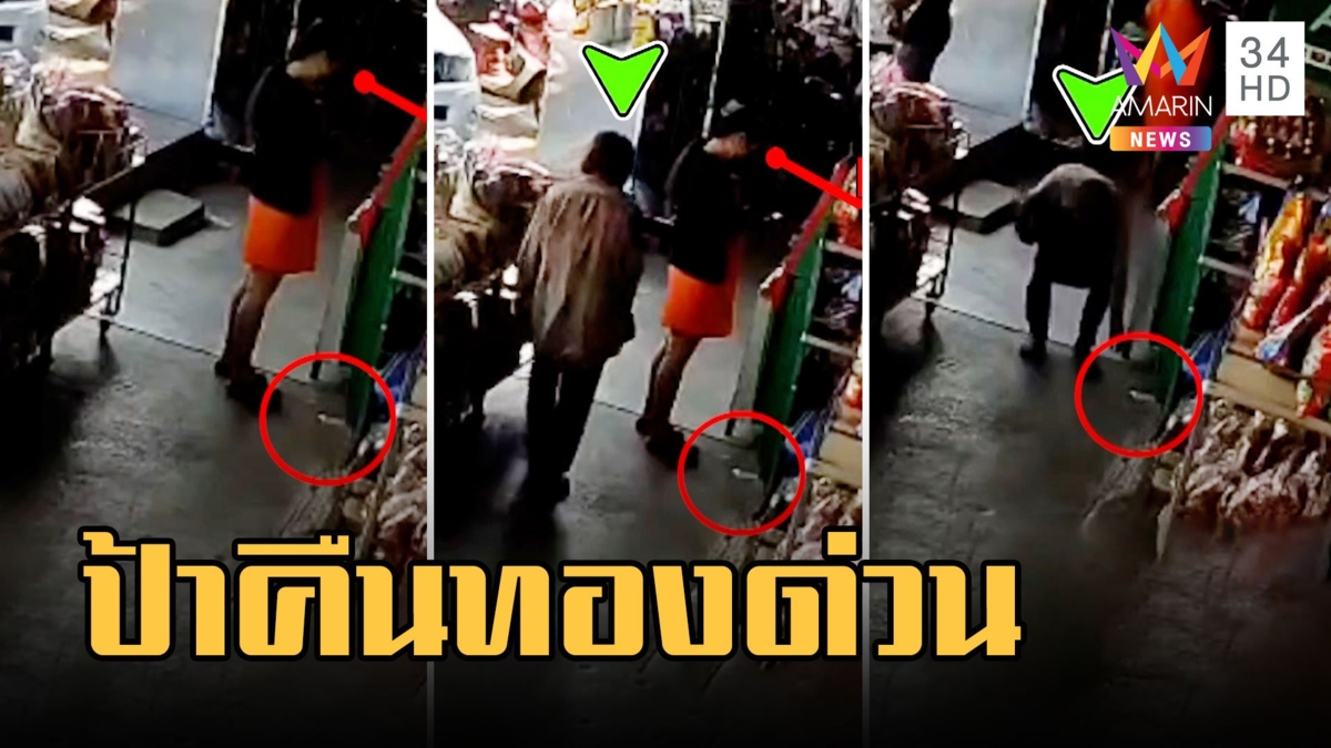 สาวซื้อทองไปกดเงินทำตกหาย ป้าเห็นฉวยโอกาสหยิบ