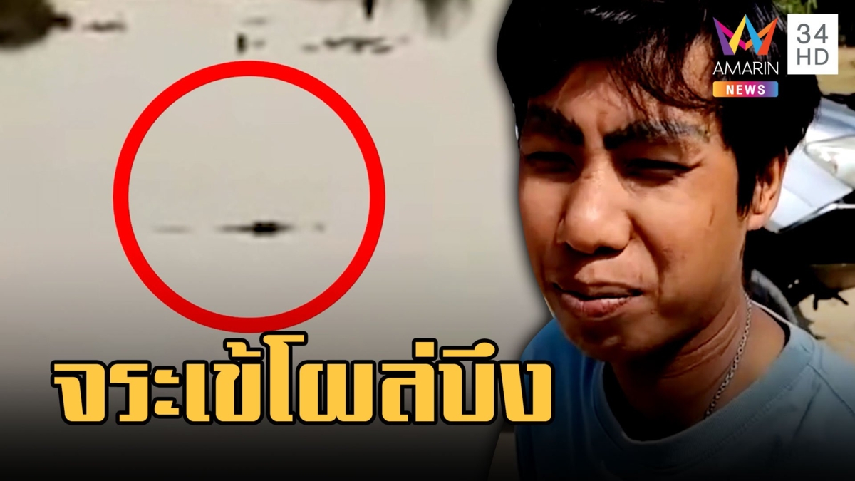 หนุ่มตกปลาเจอจระเข้ลอยคลอบึงบอระเพ็ด
