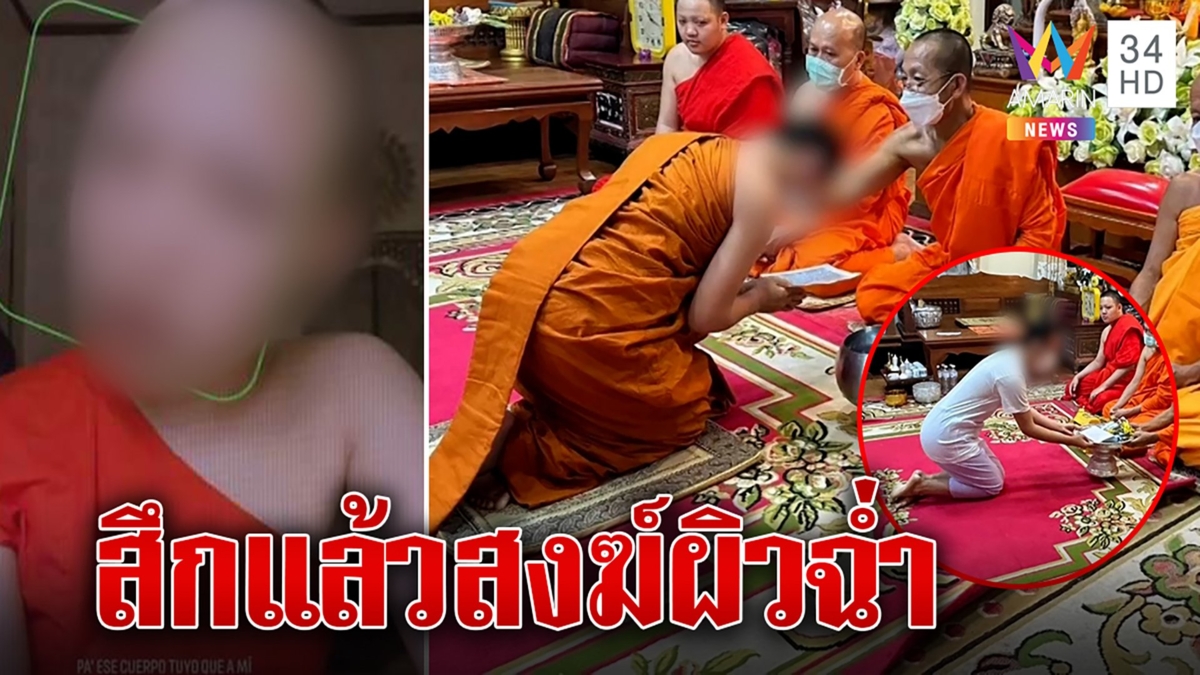 ย่องสึกแล้ว! สงฆ์ผิวฉ่ำฉีดผิวอัปสกิลสวย