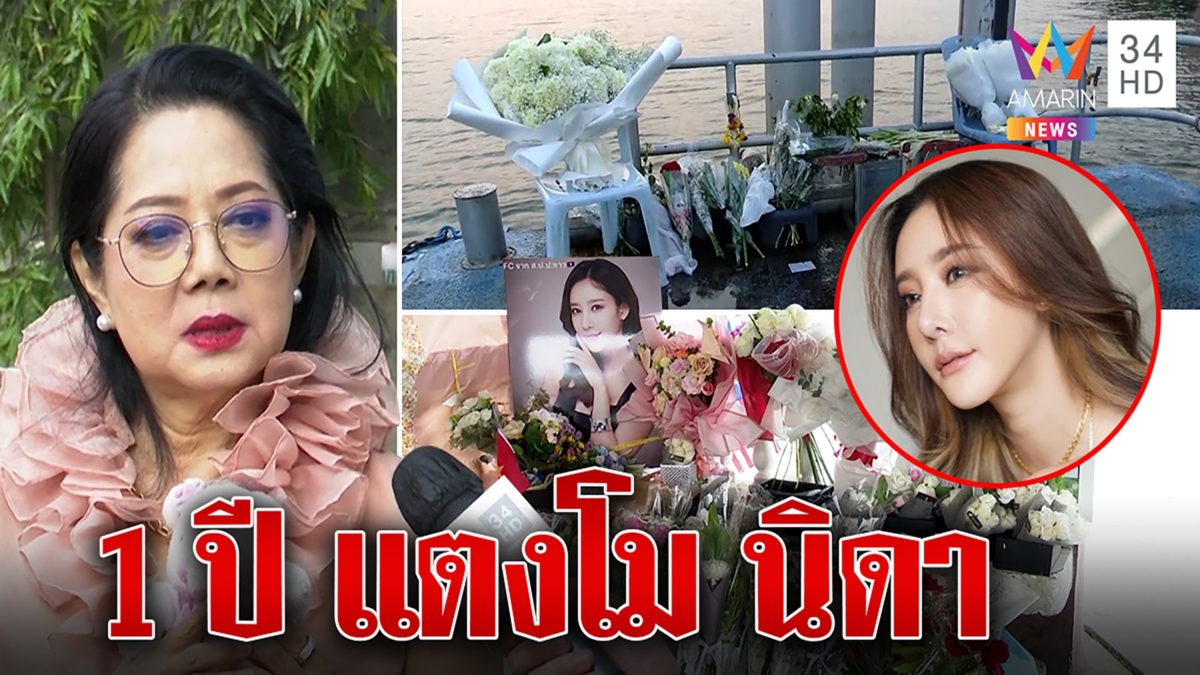 รำลึก 1 ปี แตงโม แม่จ่อฟ้องก๊วนเรือเรียก 40 ล้าน ลั่นให้มองคดีอย่านินทาแม่