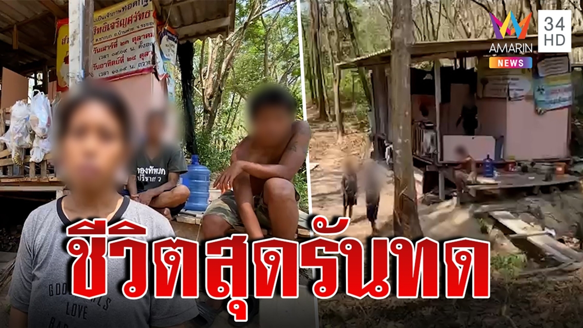 ชีวิตสุดรันทด! ครอบครัว 5 ชีวิต พี่ติด HIV อีกคนป่วยจิตเวช