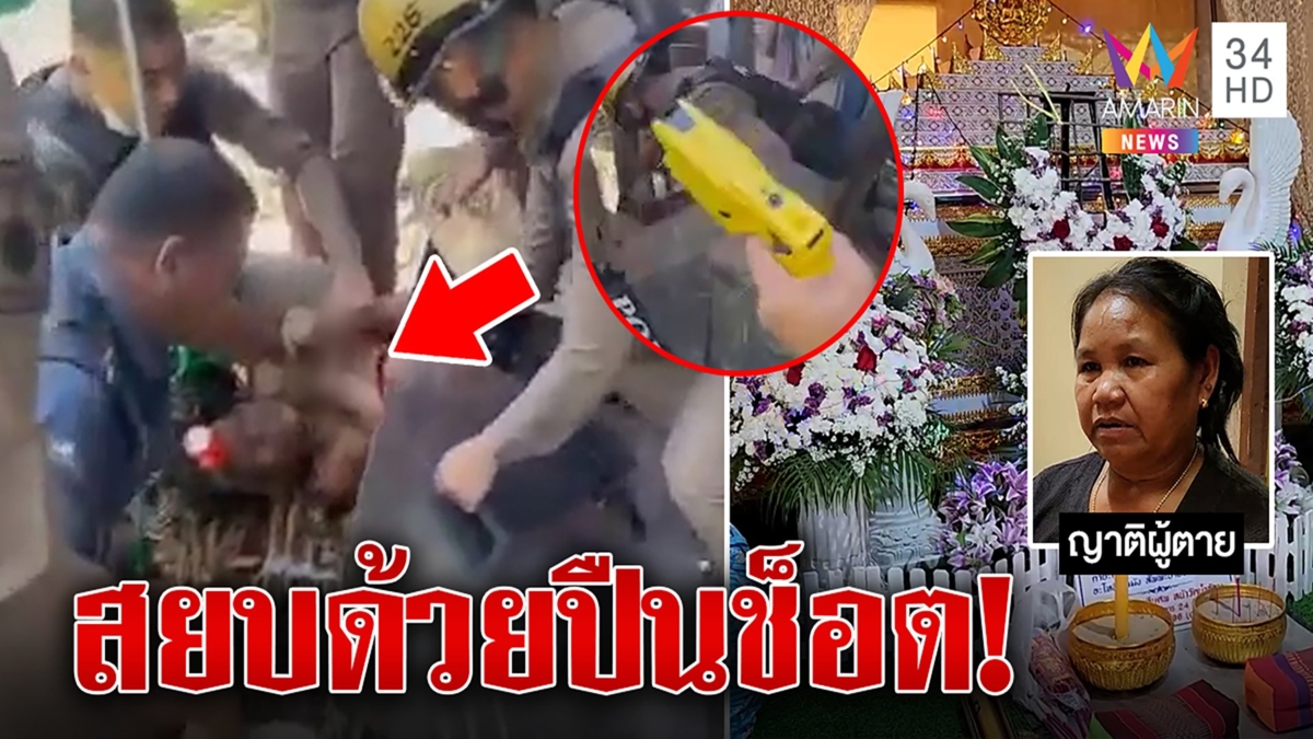 สยบด้วยปืนช็อตไฟฟ้า หนุ่มคลั่งแทงพ่อเลี้ยงดับ