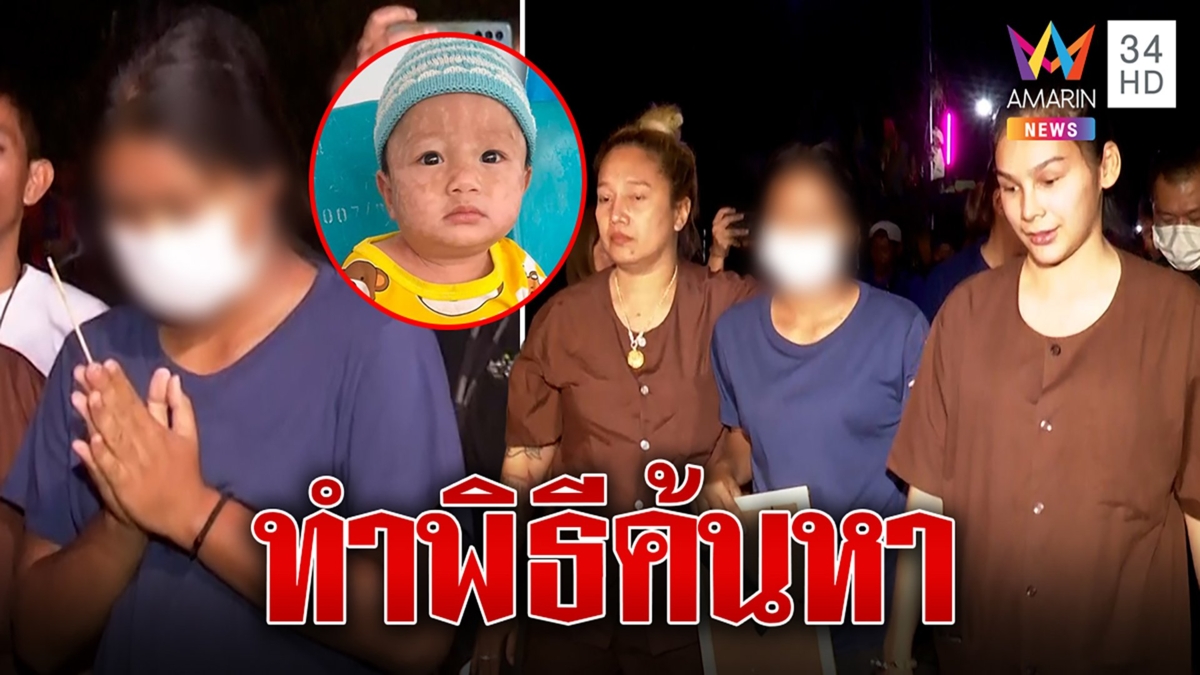 หมอดูบุกบ้านเตรียมทำพิธีหา "น้องต่อ" หลัง 20 วันไร้เบาะแสใดๆ