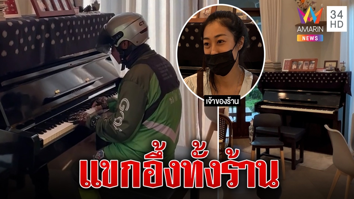 ไรเดอร์บรรเลงเปียโน โชว์ลูกคอระหว่างรออาหาร ทำแขกอึ้งทั้งร้าน