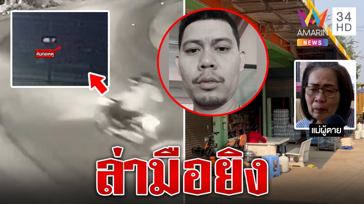 รัว 8 นัดปลิดชีพเสี่ยเจ้าของร้านชำ
