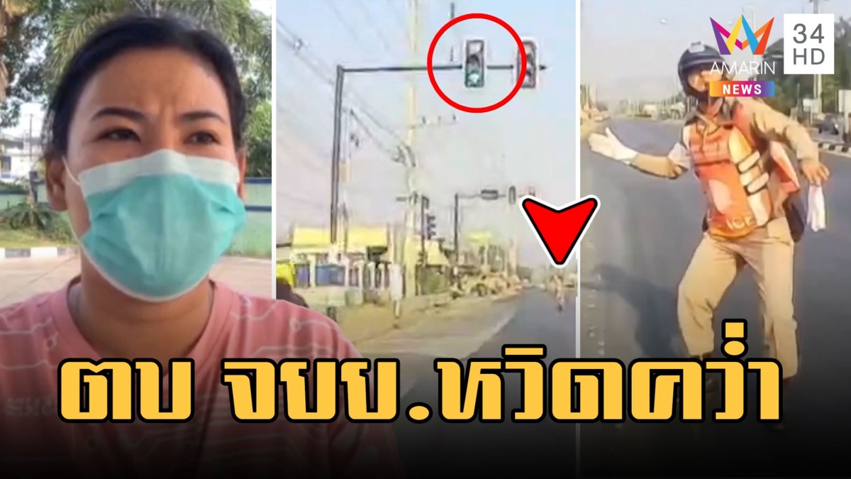 ดราม่า! ตร.ตบสาวขี่มอเตอร์ไซค์ ชาวเน็ตฉะให้ชะลอตอนไฟเขียว