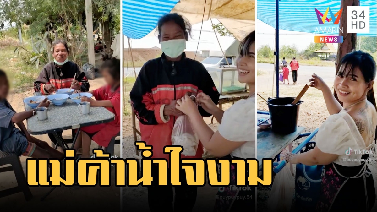 แม่ค้าใจดี ให้ก๋วยเตี๋ยวฟรี 3 แม่ลูกเดินเท้าข้ามจังหวัด