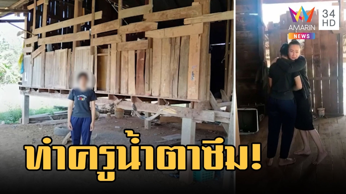 ครูน้ำตาซึม! ครูเยี่ยมบ้าน นร.ยากจนอยู่บ้านพุพังคนเดียว พ่อเร่ทำงานส่งลูกเรียน