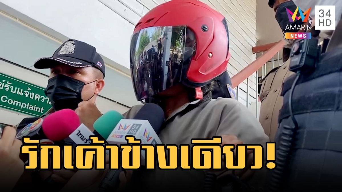 รวบฆาตรกรโรคจิต รักเค้าข้างเดียว! ใช้มีดแทงอวัยวะเพศสาวใหญ่ดับ