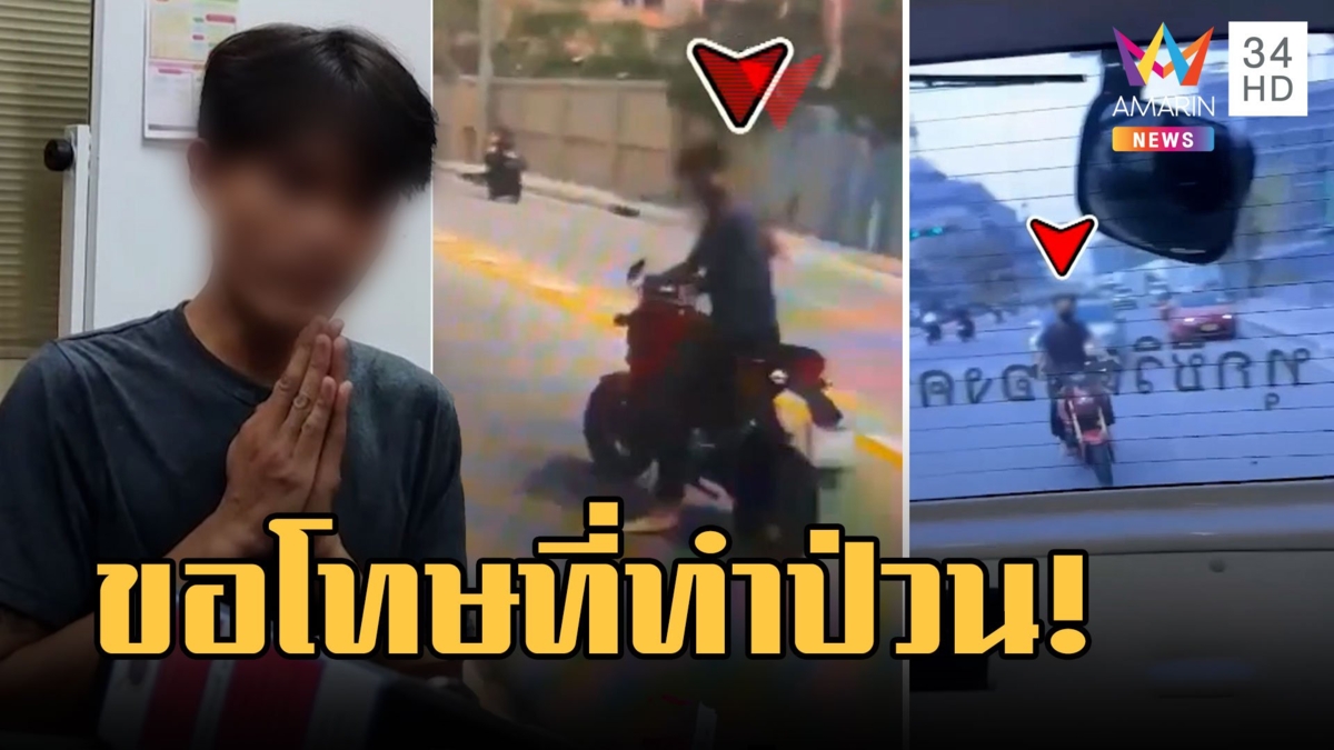 รวบโจ๋ห้าวขี่ จยย.ป่วนรถพยาบาลถึงหน้าห้องฉุกเฉิน