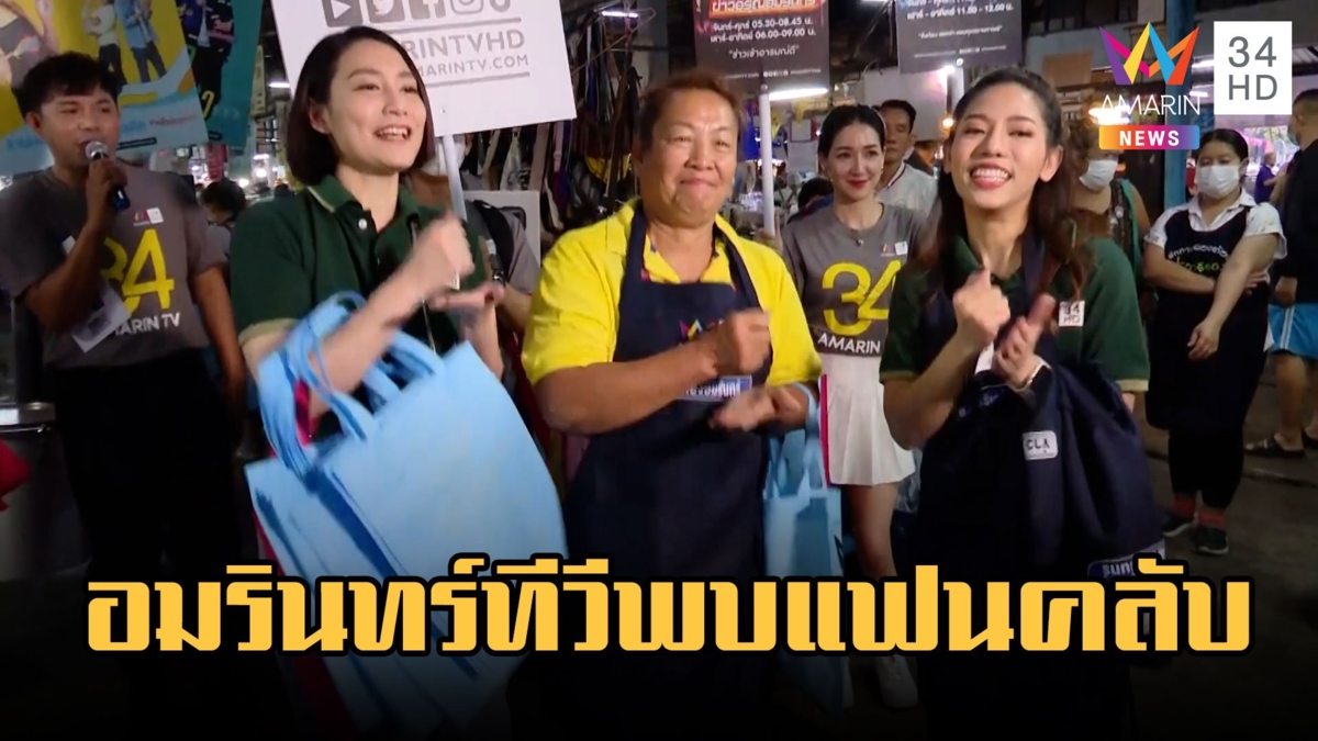 อมรินทร์ทีวีสัญจร ลุยตลาดเมืองเชียงใหม่แจกผ้ากันเปื้อน-พบปะแฟนคลับ
