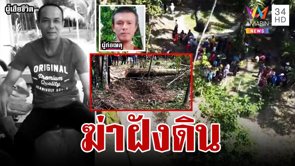 ลูกจ้างโหด ฆ่าตัดคอนายจ้าง จับฝังดินเลือดเย็น