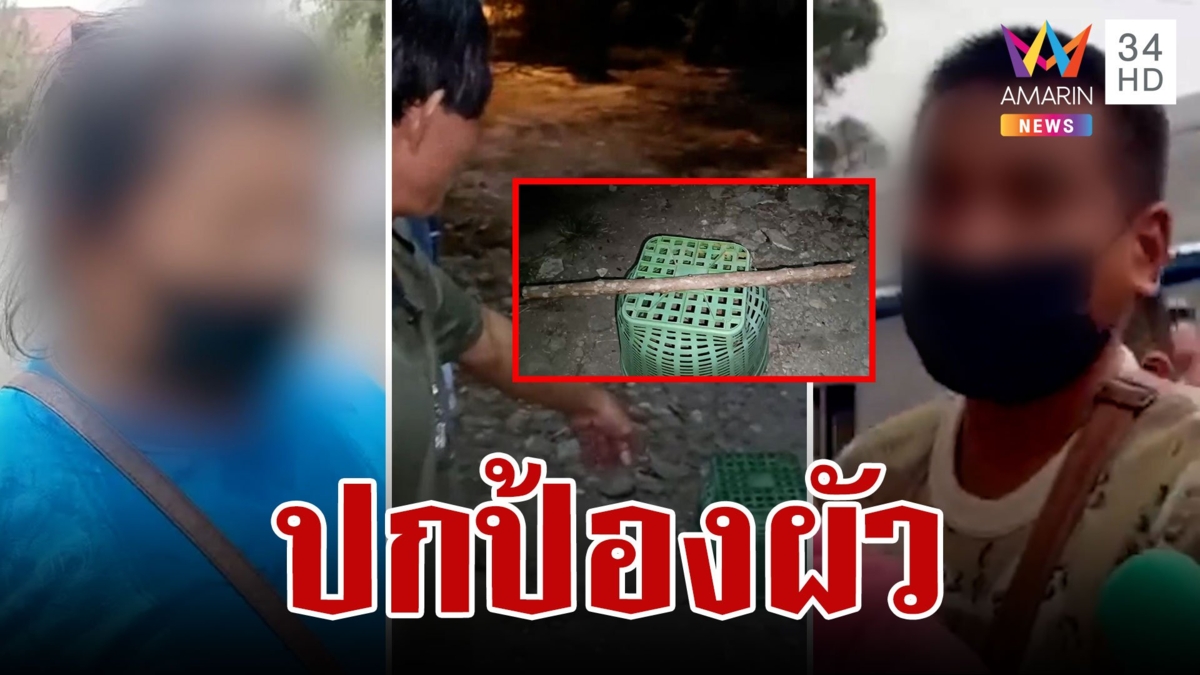 พ่อเลี้ยงตีลูกสลบ แม่ปกป้องผัวใหม่ อ้างทำเพราะรัก