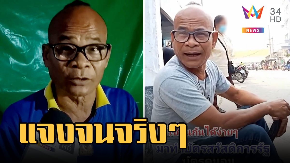 จนจริงๆ 'สังข์ ดอกสะเดา' แจงทำคอนเทนต์รอคิวรับบัตรคนจน