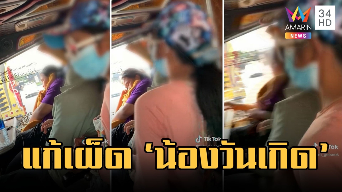 แก้เผ็ด น้องวันเกิด ไม่ซื้อถั่วแต่ร้องเพลง HBD ให้