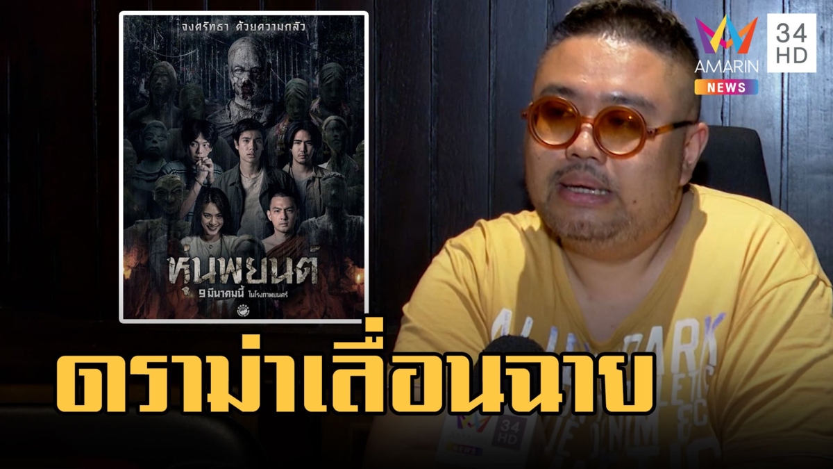 ดราม่า หุ่นพยนต์ เลื่อนฉายเพราะโดนตัดฉาก เณรกอดแม่