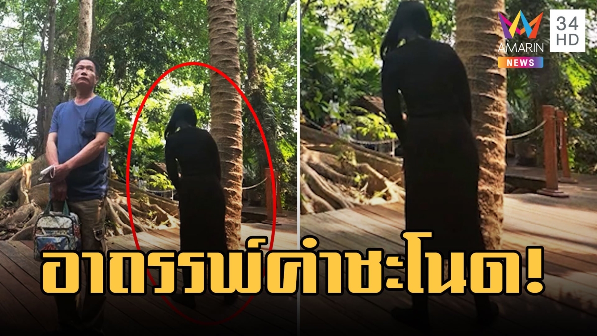 สุดหลอน! ถ่ายภาพที่คำชะโนดเจอเงาดำปริศนา เชื่อคนจากเมืองลับแล