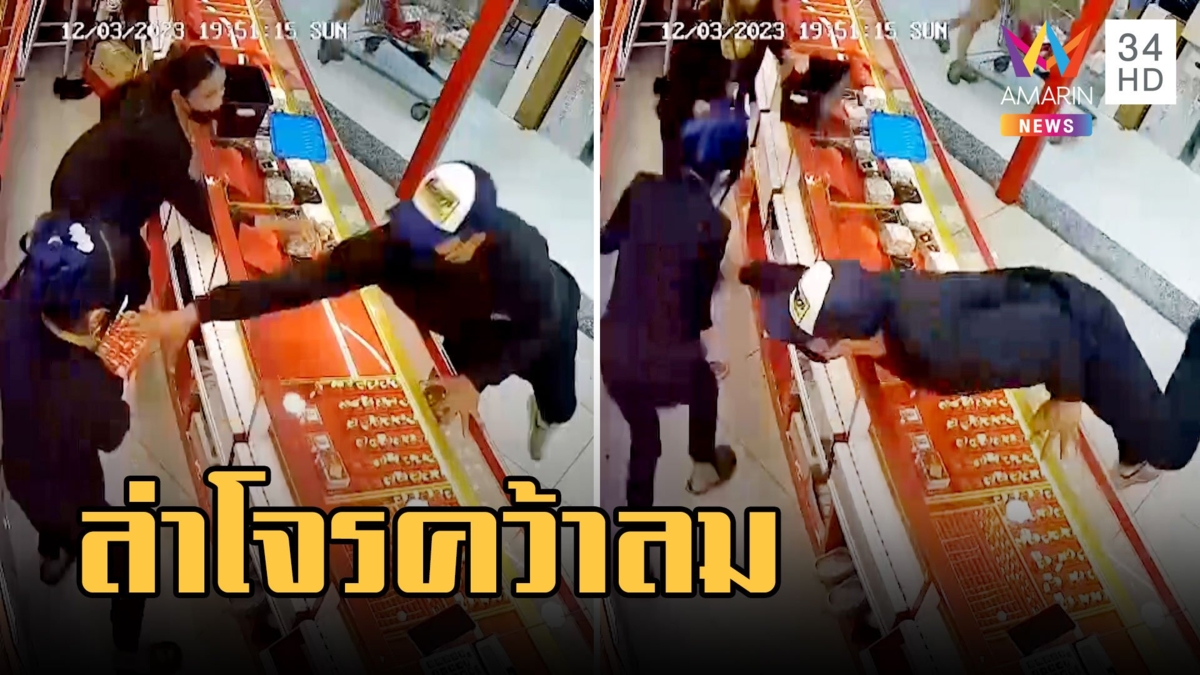 โจรบุกชิงทองแต่วืด! เผ่นหนีมือเปล่า พนง.มือเหนียวยื้อทัน