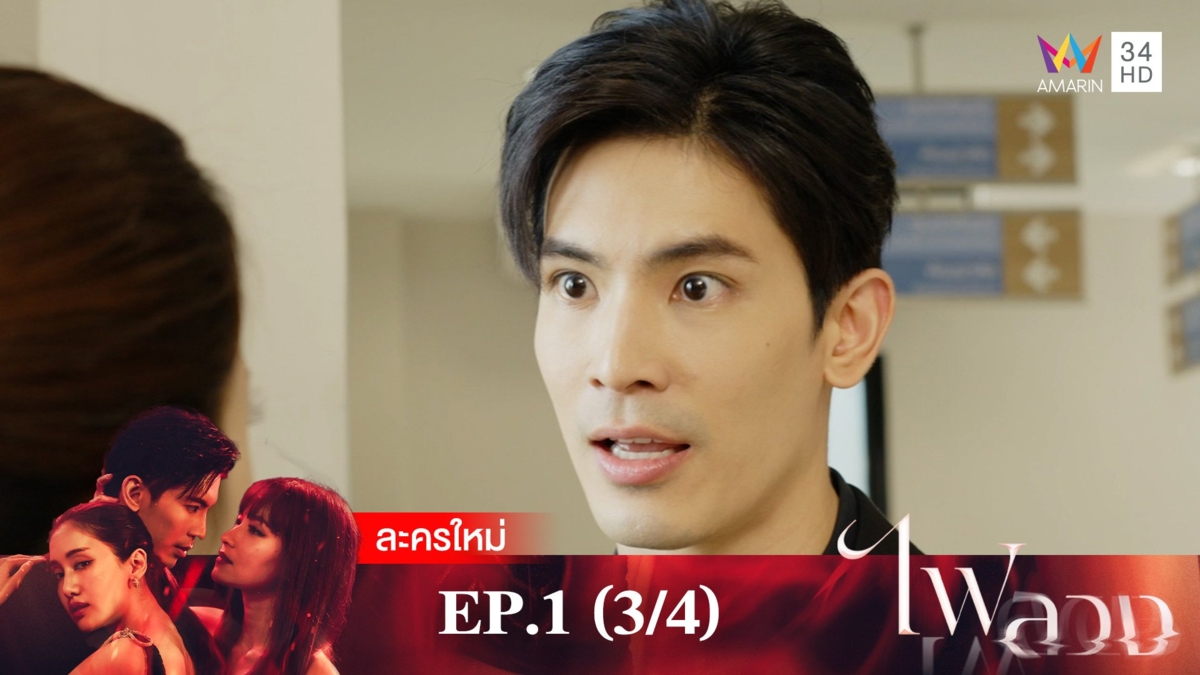 ไฟลวง | EP.1 (3/4)