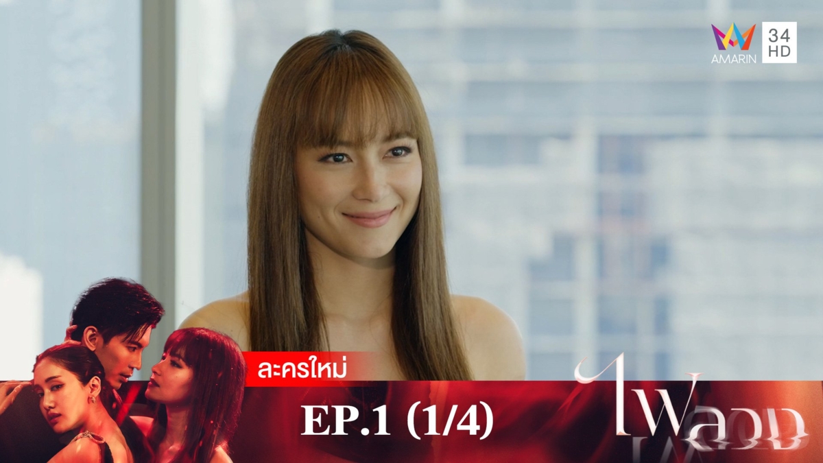 ไฟลวง | EP.1 (1/4)