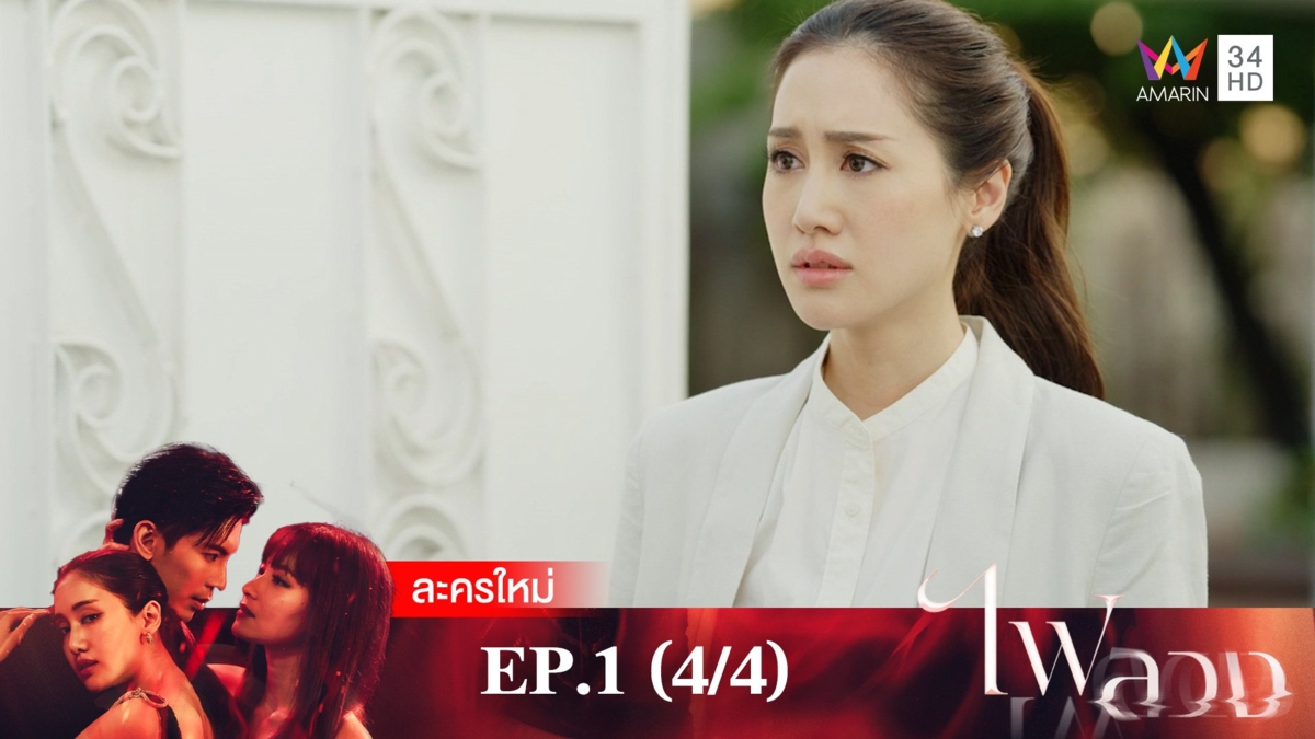 ไฟลวง | EP.1 (4/4)