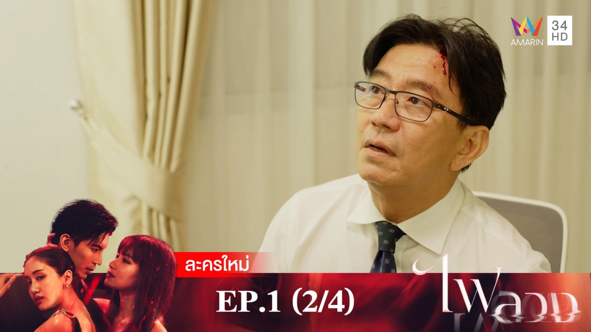 ไฟลวง | EP.1 (2/4)