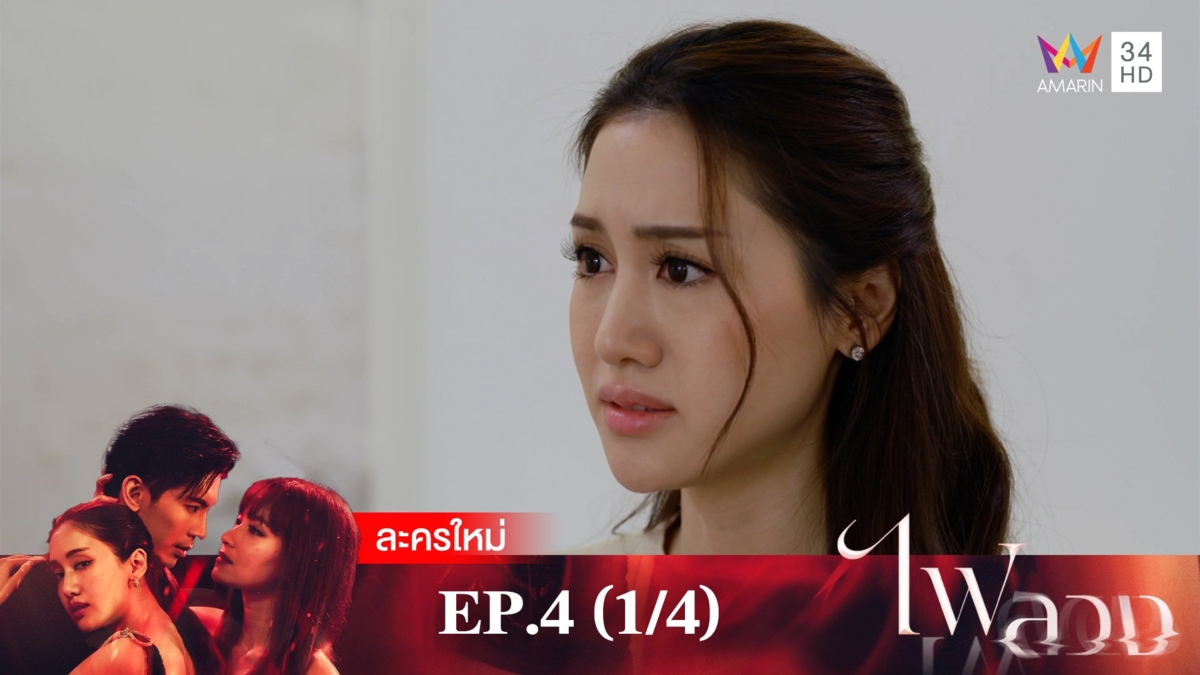 ไฟลวง | EP.4 (1/4)