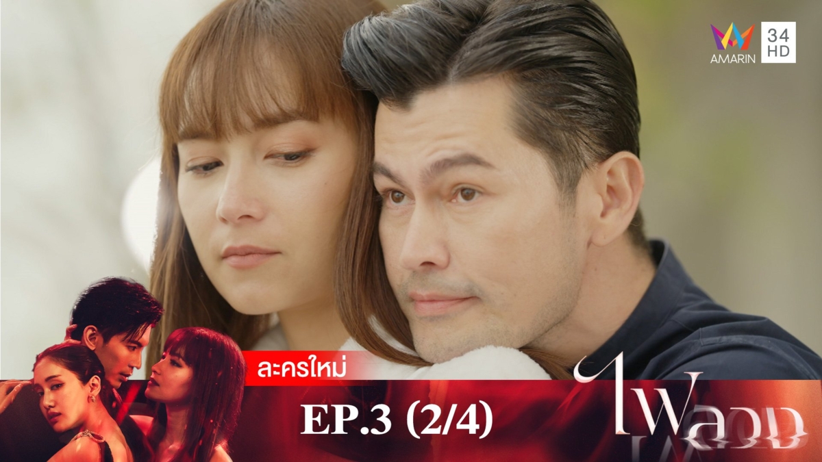 ไฟลวง | EP.3 (2/4)