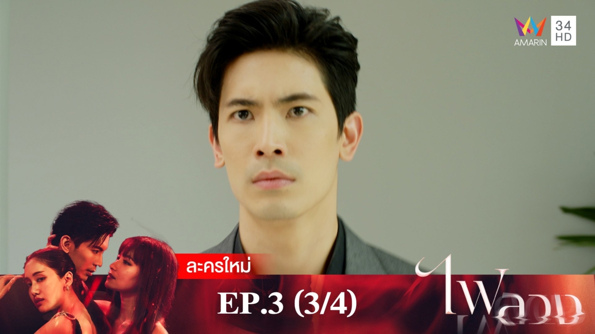 ไฟลวง | EP.3 (3/4)
