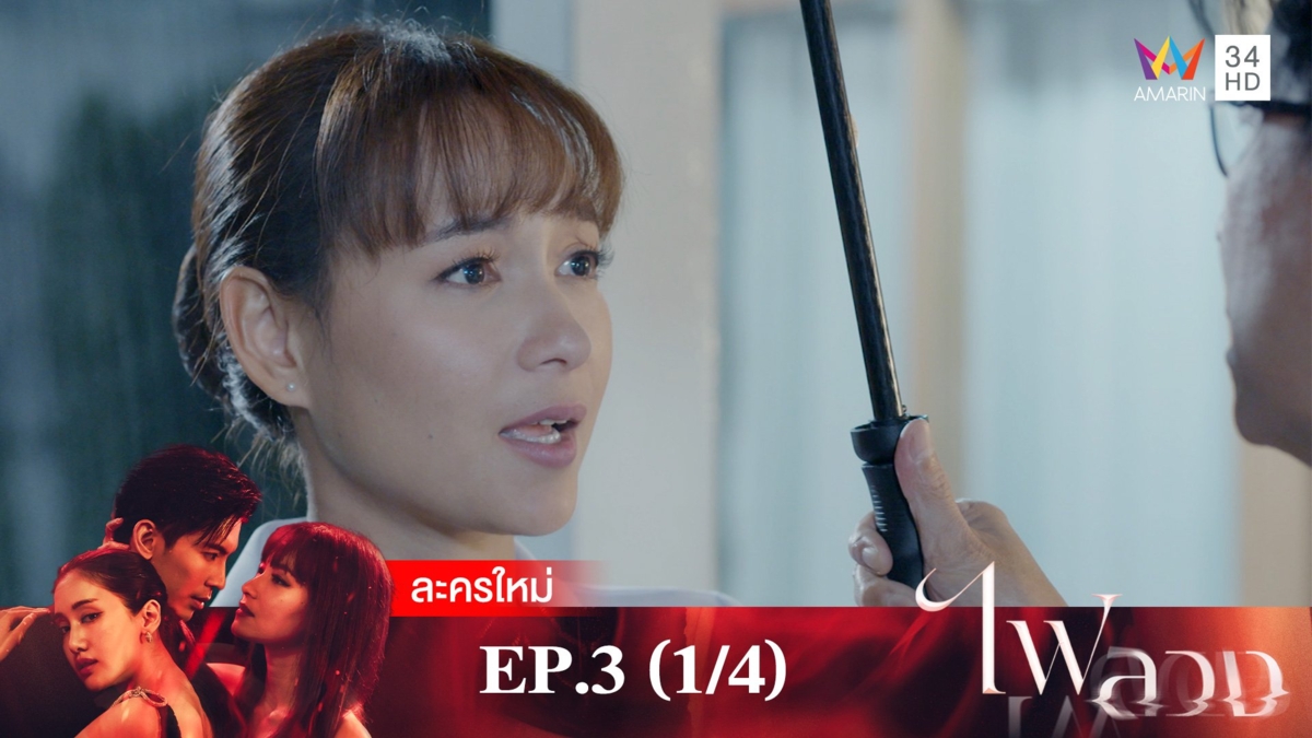 ไฟลวง | EP.3 (1/4)
