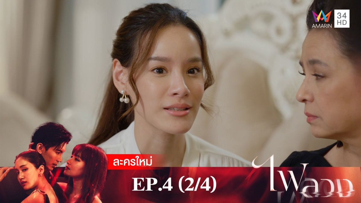 ไฟลวง | EP.4 (2/4)