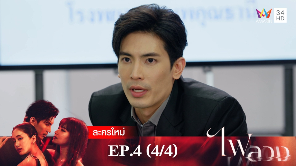 ไฟลวง | EP.4 (4/4)